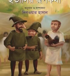 Italyr Rupkatha (ইতালির রূপকথা)