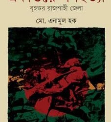 Ekattore Ganohattya Brihattoro Rajshahi Jela (একাত্তরে গণহত্যা বৃহত্তর রাজশাহী জেলা)