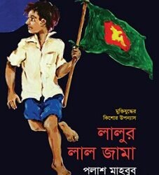 Lalur Lal Jama (লালুর লাল জামা)