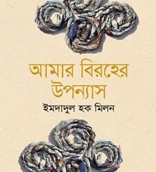 Amar Biraher Upanyas (আমার বিরহের উপন্যাস)