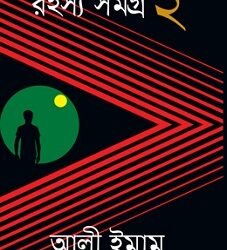 Rahasya Samagro 2 (রহস্য সমগ্র ২)