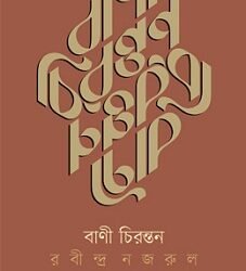 Bani Chirantan Rabindra Nazrul (বাণি চিরন্তন রবীন্দ্র নজরুল)