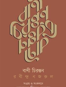 Bani Chirantan Rabindra Nazrul (বাণি চিরন্তন রবীন্দ্র নজরুল)