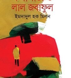 Kalapata O Lal Jabaphool  (কলাপাতা ও লাল জবাফুল)