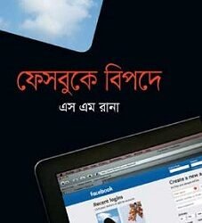Facebooke Bipode (ফেসবুকে বিপদে)