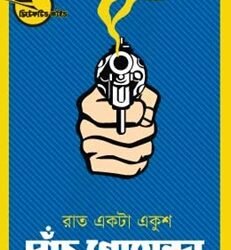 Raat Ekta Ekush (রাত একটা একুশ)