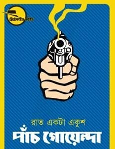 Raat Ekta Ekush (রাত একটা একুশ)