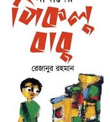 Amader Piklu Babu (আমাদের পিকলু বাবু)