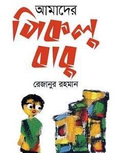 Amader Piklu Babu (আমাদের পিকলু বাবু)