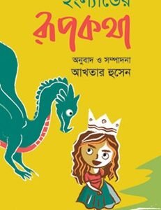 Englander Rupkatha (ইংল্যান্ডের রূপকথা)