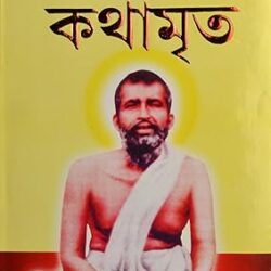 Sri Sri Ramakrishna Kathamrita