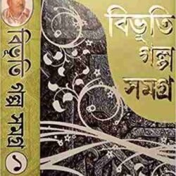 Bibhuti Galpo Samagra Volume 1