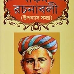 Bankim Rachanaboli (Upanyas Samagra)