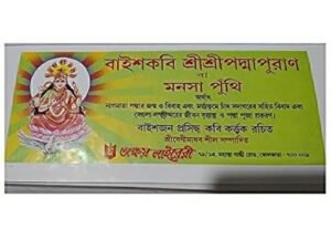 Sri Sri Padma Puran O Manasha Puthi ( Baaish Kabi )