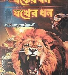 Jakher Dhan/Abar Jakher Dhan