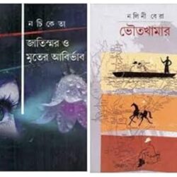 Combo of Bhouto Khamar & Jatiswar o Mriter Abirbhab (কম্বো অফ ভৌতিক খামার ও জাতিস্মর ও মৃতের আবির্ভাব) by Nalini Bera and Nachiketa