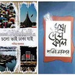 Combo of Cholo Bhai Dhaka Jai & Bhasa Desh Kal (কম্বো অফ চলো ভাই ঢাকা যাই ও ভাষা দেশ কাল) by Pabitra Sarkar