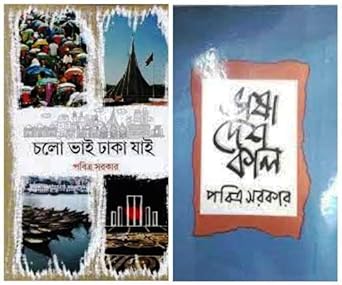 Combo of Cholo Bhai Dhaka Jai & Bhasa Desh Kal (কম্বো অফ চলো ভাই ঢাকা যাই ও ভাষা দেশ কাল) by Pabitra Sarkar