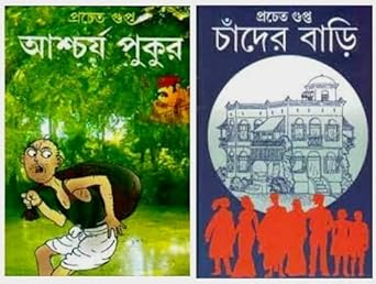 Combo of Aschorjo Pukur & Chander Bari (কম্বো অফ আশ্চর্য পুকুর ও চাঁদের বাড়ি) by Pracheta Gupta