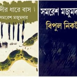 Combo of Nodir Dhare Bas & Bipul Nikat (কম্বো অফ নদীর ধারে বাস ও বিপুল নিকট) by Samaresh Majumdar