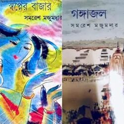 Combo of Swapner Bazar & Gangajal (কম্বো অফ স্বপ্নের বাজার ও গঙ্গাজল) by Samaresh Majumdar