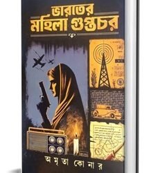 Bharater Mahila Guptachar (ভারতের মহিলা গুপ্তচর, অমৃতা কোনার)