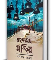 Rahasyamay Mandir (রহস্যময় মন্দির) by Aniruddha Sarkar