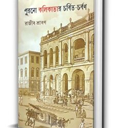 Purono Kolikatar Charbita Charban (পুরনো কলিকাতার চর্বিত চর্বণ) by Rajib Shraban