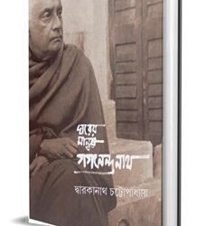 Gharer Manushh Gaganendra