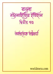 Bangla Natya Sahityer Itihas 2