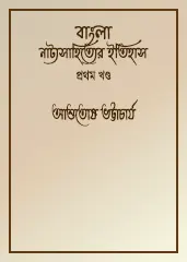 Bangla Sahityer Itihas Volume 1