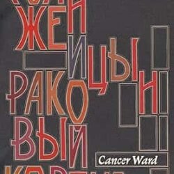 Cancer Ward