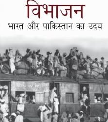 Vibhajan Bharat aur Pakistan