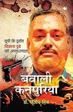 Bawaali Kanpuriya : Up Ke Durdant Ki Apradhgaatha