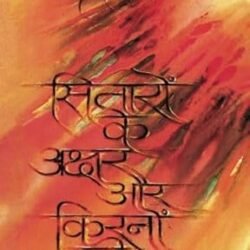 Sitaron Ke Akshar Aur Kiranon Ki Bhasha