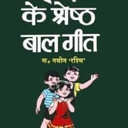 Hindi Ke Shreshtha Baal Geet