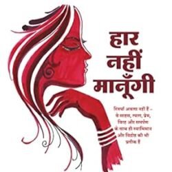 Haar Nahin Manungi