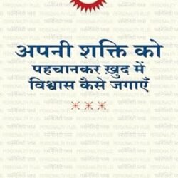 Apni Shakti ko Pahchankar Khud Mein Vishwas Kaise Jagayen