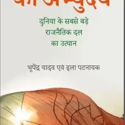 Bhajpa Ka Abhuday- Duniyan Ke Sabse Bade Rajnitik
