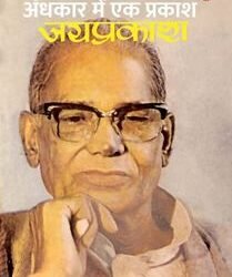 Andhkar Mein Ek Prakash Jayprakash