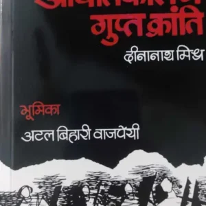 Aapatkal Mein Gupt Kranti