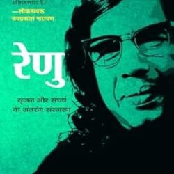 Renu: Srijan Aur Sangharsh Ke Antrang Sansmaran