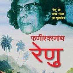 Renu: Aanchalik Sahitya Ke Purodha