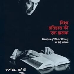 Vishwa Itihas Ki Ek Jhalak