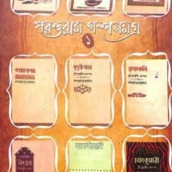 Parashuram Galpasamagra 1 & 2 (Set)