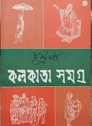 Kolkata Samagra 1 (কলকাতা সমগ্র ১) by Purnendu Patri