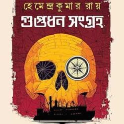 Guptadhan Sangraha (গুপ্তধন সংগ্রহ) by Hemendra Kumar Roy