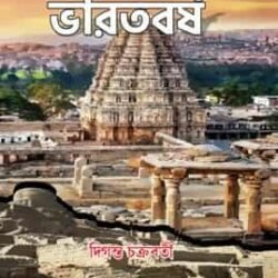 Jeman Chhilo Amar Desh Bharatbarsha