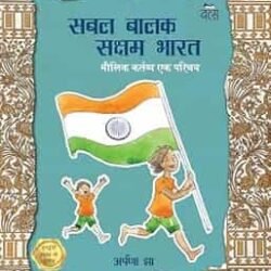 Sabal Balak Saksham Bharat: Maulik Kartavya-Ek Parichay