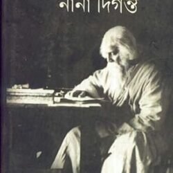 Rabindra Kabya Charchar Nana Diganta (রবীন্দ্রকাব্য চর্চার নানা দিগন্ত) by Anandamoy Bhattacharya